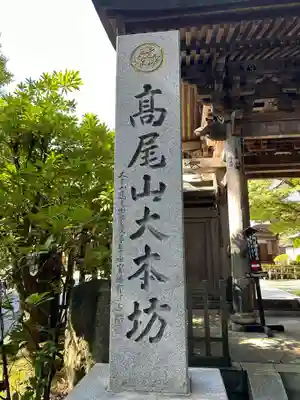 高尾山薬王院(東京都)