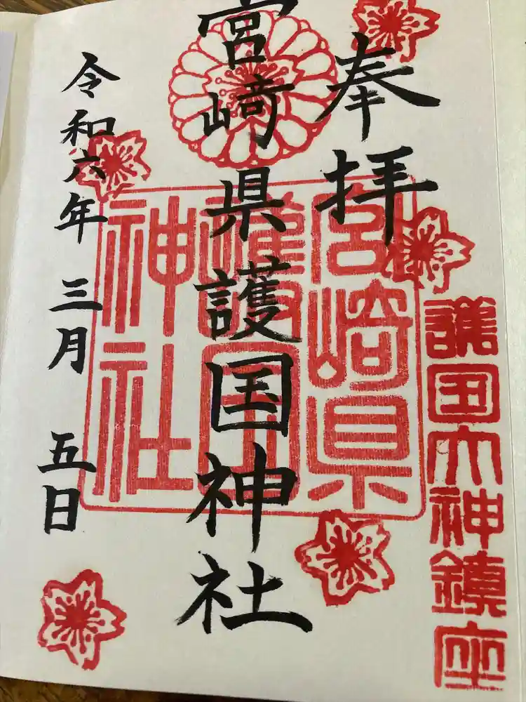 宮崎縣護國神社の御朱印