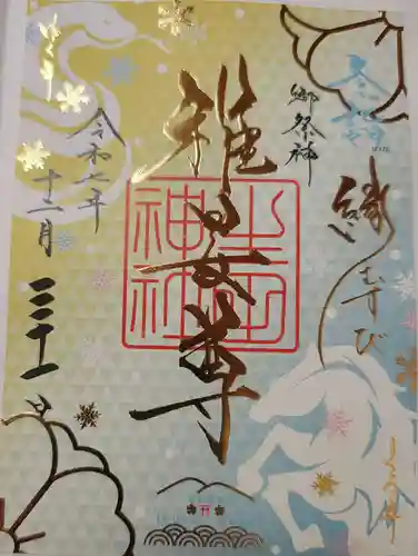 生田神社の御朱印