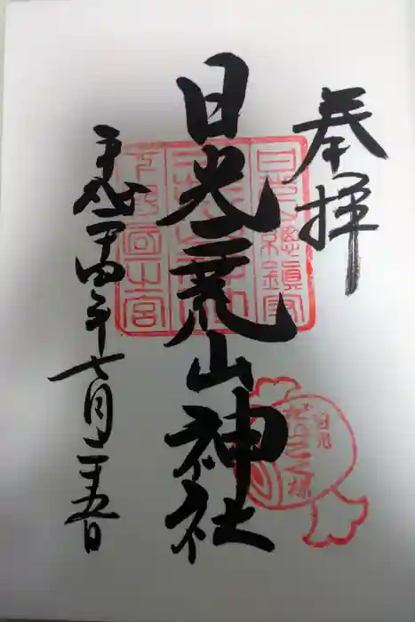 日光二荒山神社の御朱印