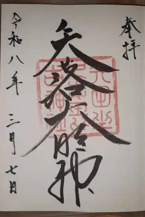 矢田坐久志玉比古神社の御朱印
