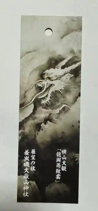 差出磯大嶽山神社 仕事と健康と厄よけの神さま(山梨県)