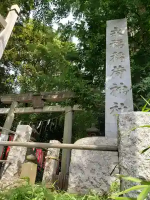 永福稲荷神社の鳥居