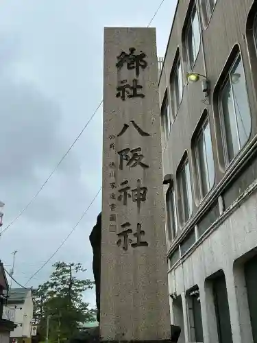 八坂神社(新潟県)