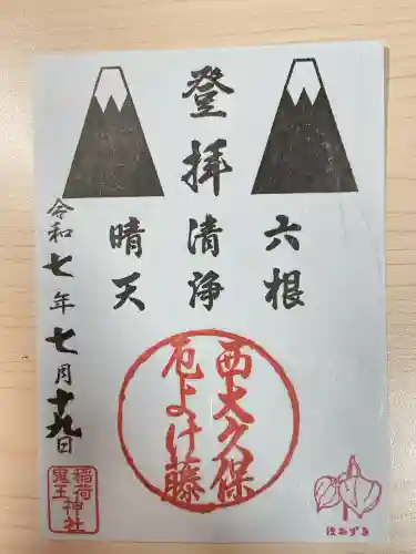 稲荷鬼王神社(東京都)