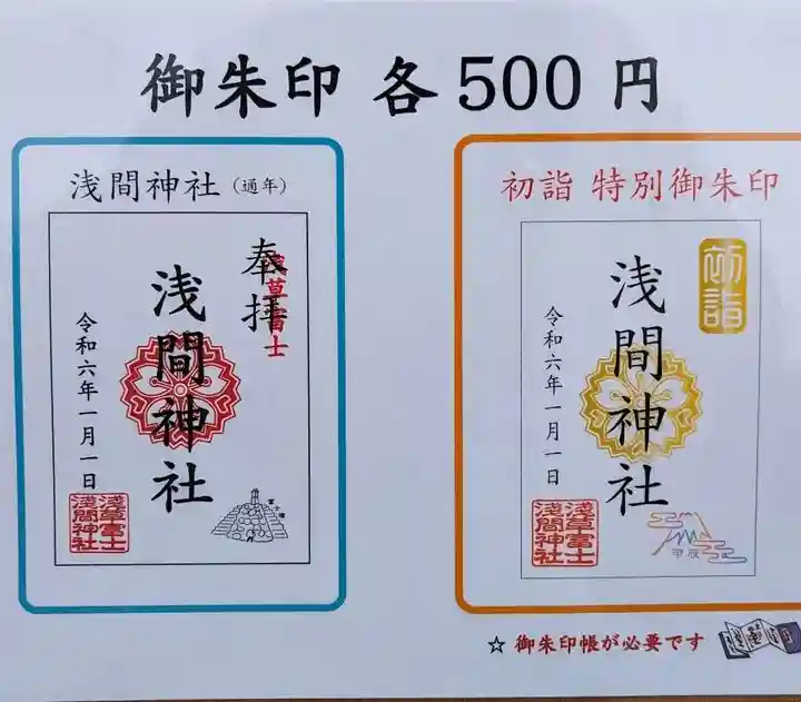 浅草富士浅間神社の御朱印