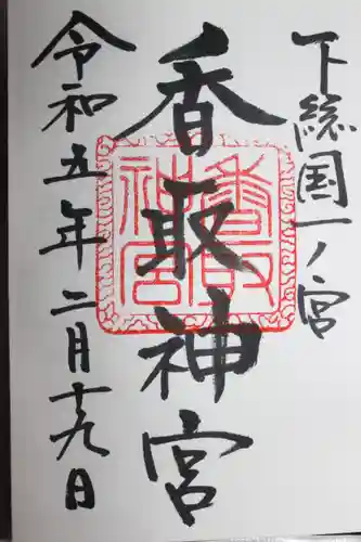 香取神宮の御朱印