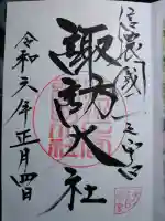 諏訪大社下社春宮の御朱印