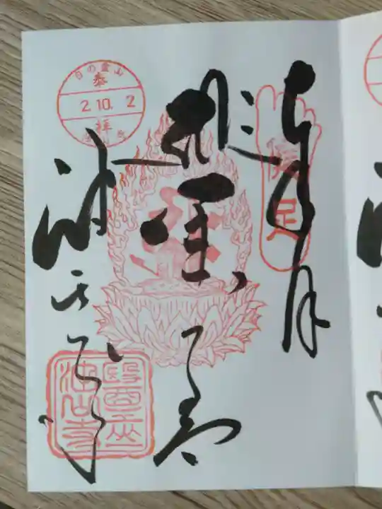 目の霊山 油山寺の御朱印