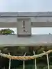 玉前神社の鳥居