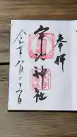 宇治神社の御朱印