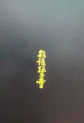 朝護孫子寺(奈良県)