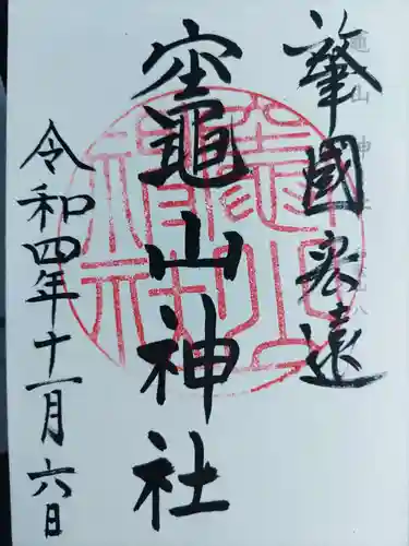 竈山神社(和歌山県)