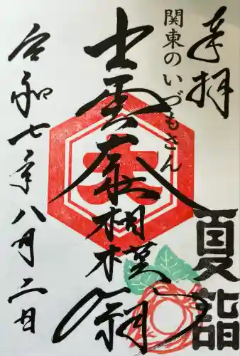 出雲大社相模分祠(神奈川県)