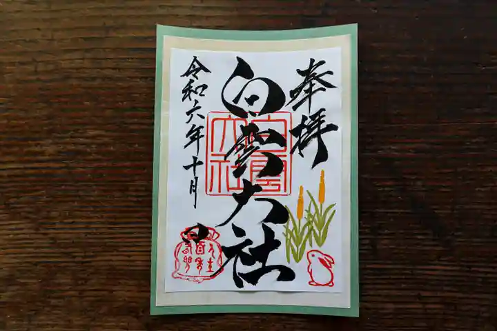 このみ白雲大社の御朱印