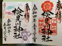 検見川神社の御朱印