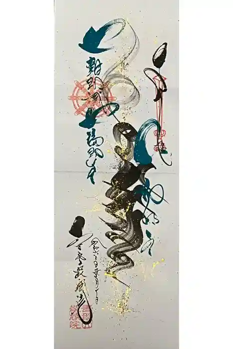 能蔵院の御朱印