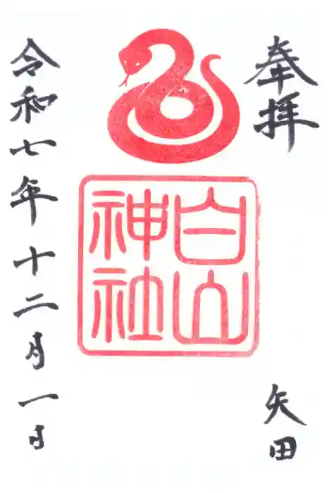 白山神社の御朱印