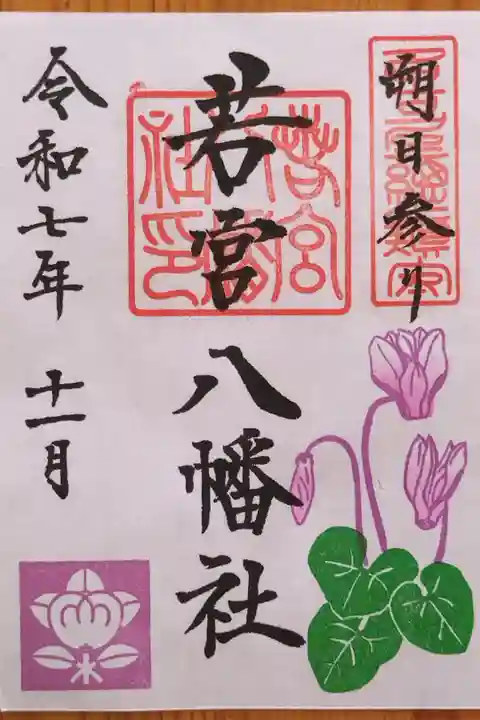 11月の朔日参り御朱印 シクラメンの花。今月は書置きでした。