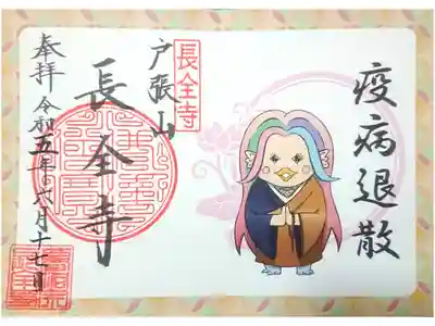 長全寺の御朱印