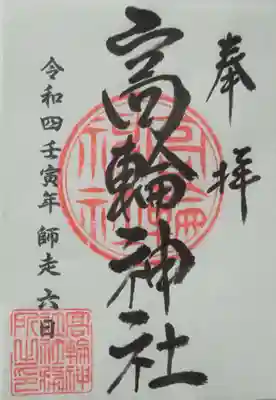 高輪神社(東京都)