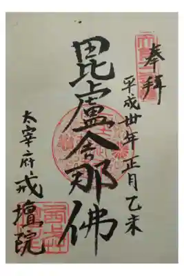 戒壇院の御朱印