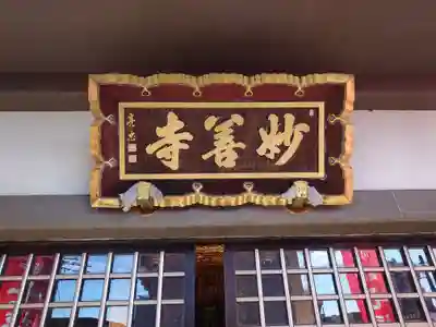 妙善寺(埼玉県)