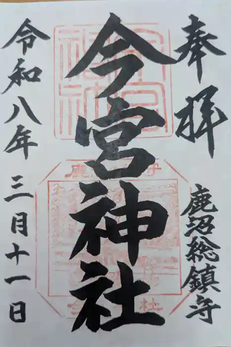 鹿沼今宮神社の御朱印