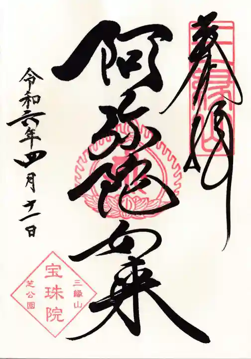 増上寺塔頭 三縁山 宝珠院(東京都)