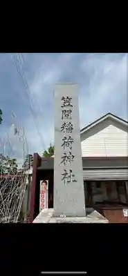 笠間稲荷神社(茨城県)