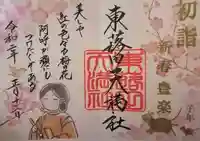 東蕗田天満社の御朱印