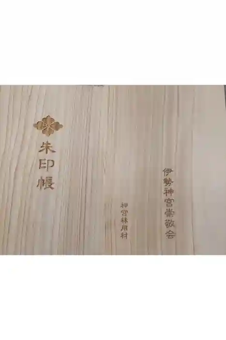 伊勢神宮内宮（皇大神宮）の御朱印帳