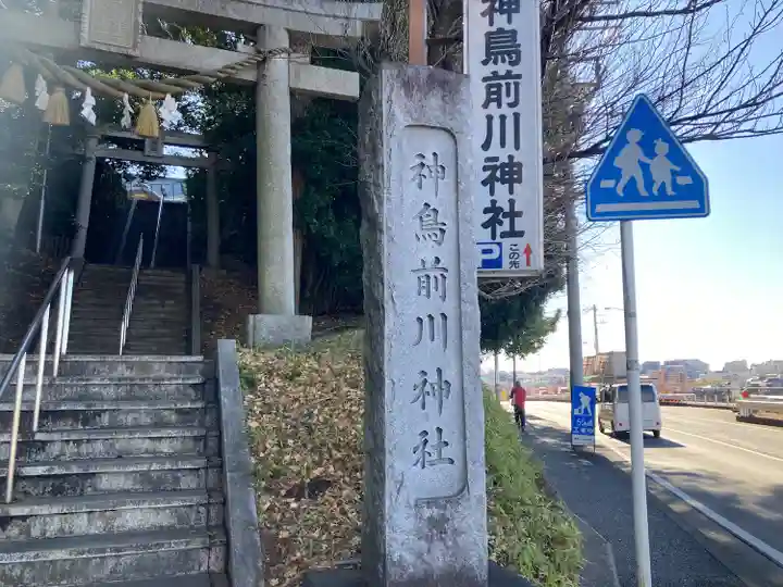 神鳥前川神社(神奈川県)
