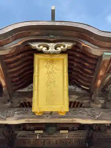 秋葉總本殿可睡斎(静岡県)