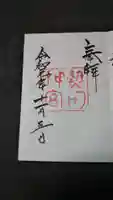 熱田神宮の御朱印