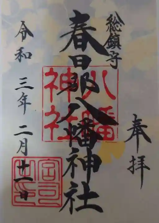 春日部八幡神社の御朱印