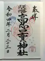 高忍日賣神社の御朱印