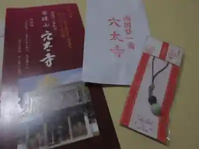 穴太寺のお守り