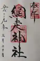 網走神社の御朱印