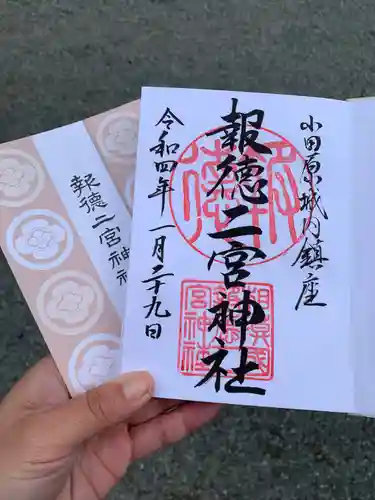 報徳二宮神社の御朱印