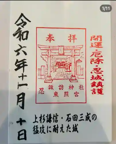 忍　諏訪神社・東照宮　(埼玉県)