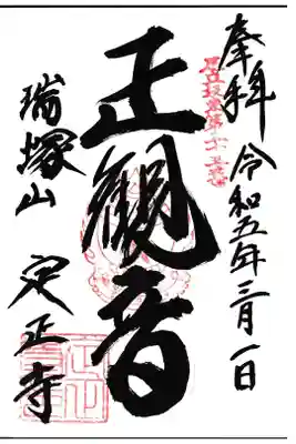定正寺観音堂の御朱印