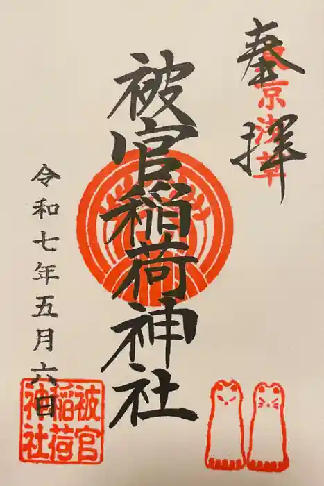 被官稲荷神社の御朱印