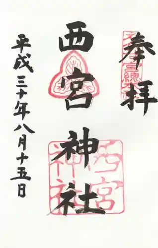 西宮神社の御朱印