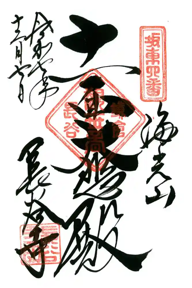 長谷寺の御朱印