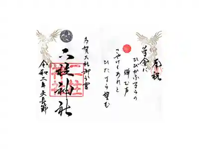 天長節限定見開御朱印