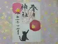春日神社の御朱印