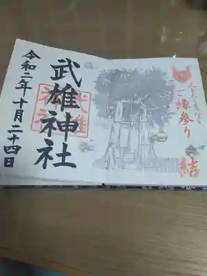 武雄神社の御朱印