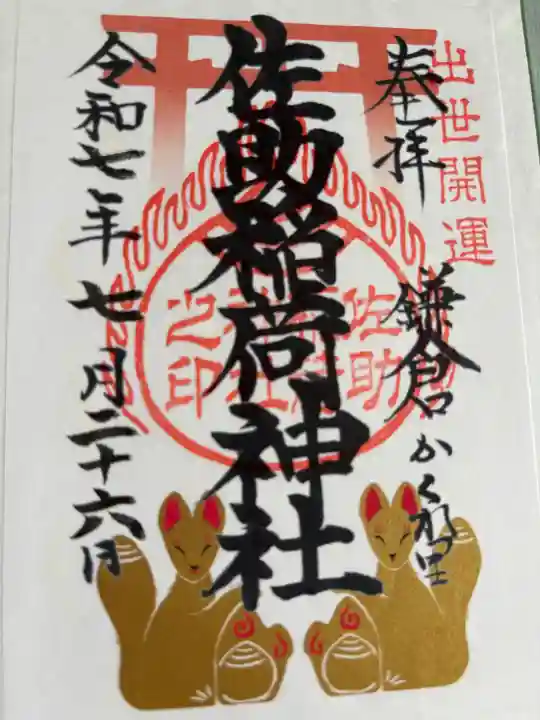 佐助稲荷神社の御朱印
