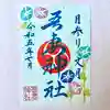 吾妻神社の御朱印